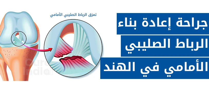 عملية اعادة بناء الرباط الصليبي